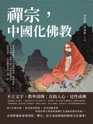 cover image of 禪宗, 中國化佛教